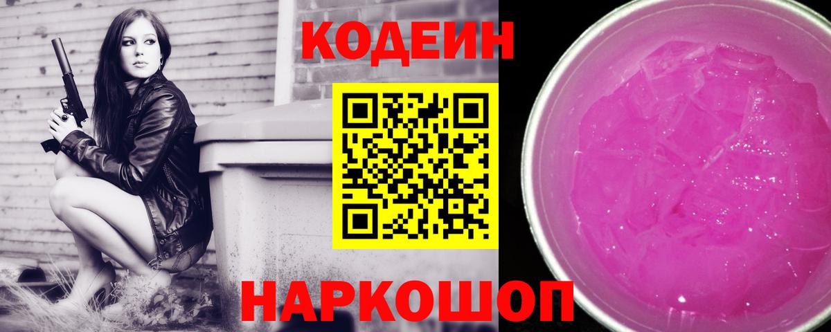 Кодеиновый сироп Lean Purple Drank  Вход с VPN  Кодеин напиток Lean (лин)  Южноуральск 